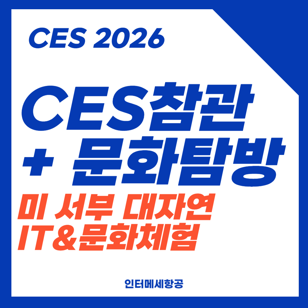 참관&문화탐방 일정