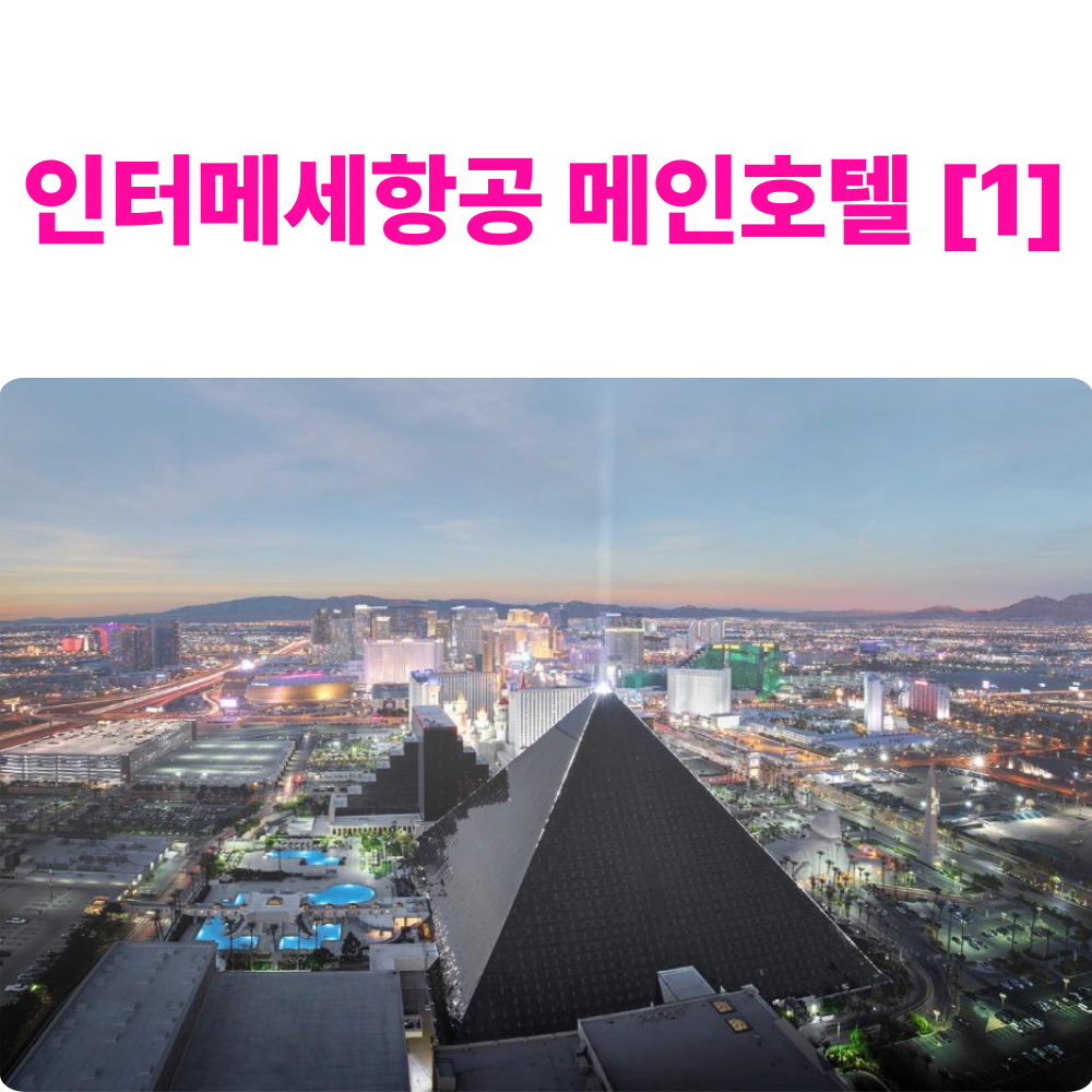 Luxor Hotel [4성]