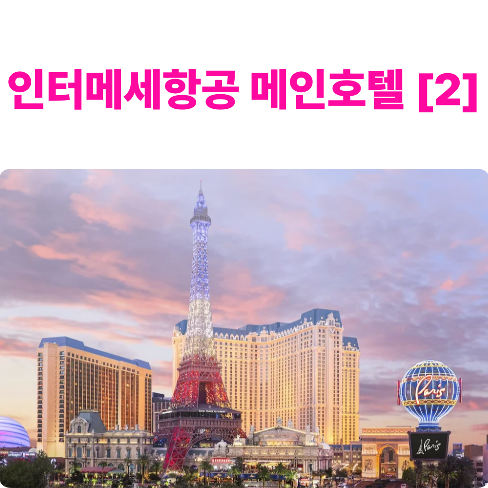 Paris Hotel Las Vegas [4성]